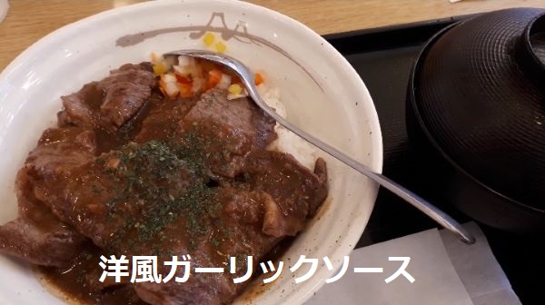 【松屋】本日発売 "選べる極旨ソースの"「牛ステーキ丼」を食べるところ（オリジナルソース）