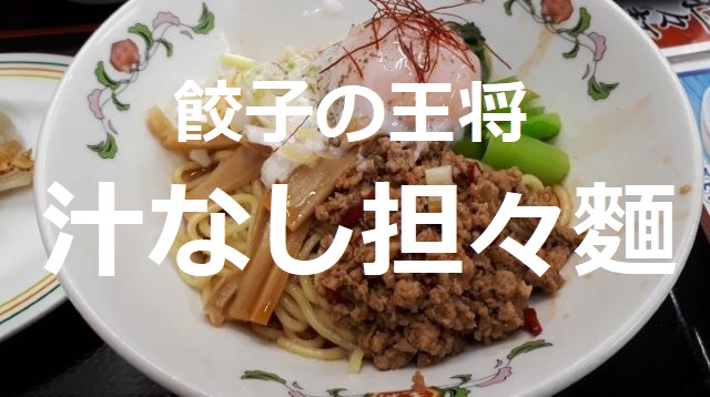 餃子の王将 年11月限定 汁なし担々麺 レビュー 感想 これに白ごはんと餃子で炭水化物祭り 旨いに決まっている Youtube動画あり おしょぶ の と