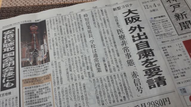 神戸新聞（2020.12.04）