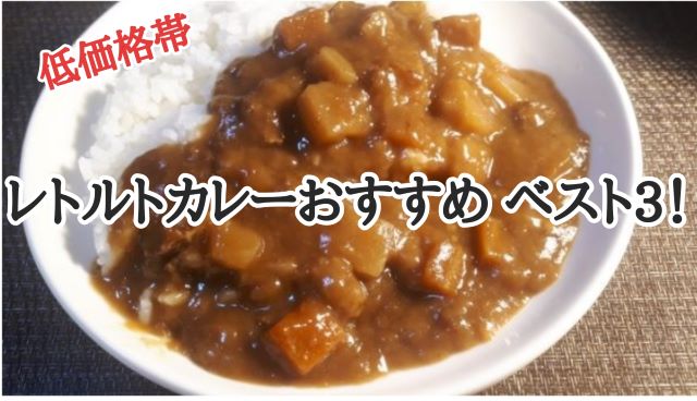 21年 レトルトカレー低価格帯 おすすめベスト3発表 金曜日はカレーの日57 おしょぶ の と 21年 レトルトカレー低価格帯 おすすめベスト3発表 金曜日はカレーの日57 おしょぶ の と