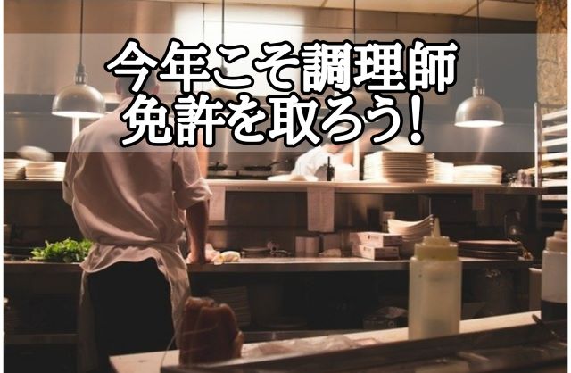 取り 調理 師 方 免許