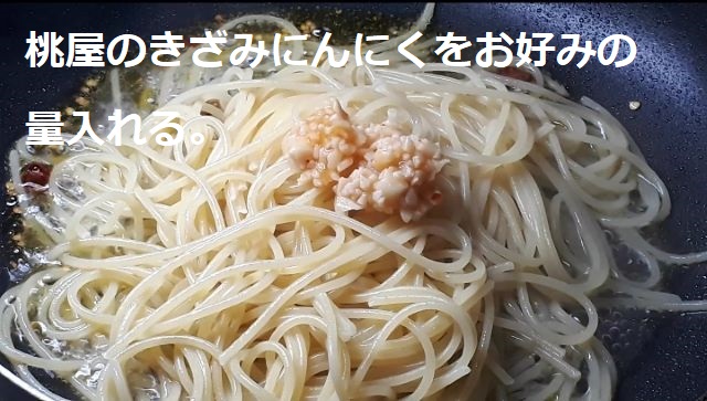 【レシピ パスタ】桃屋のきざみにんにくを使ってつくる「なんちゃってペペロンチーノ」の作り方（オリジナル写真）