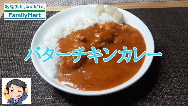 ファミリーマート「バターチキン カレー」（オリジナル写真）