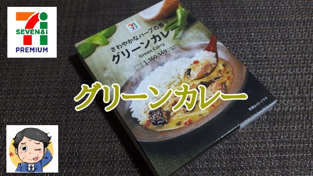 セブンプレミアム「さわやかなハーブの香り グリーンカレー」レビュー！（オリジナル写真）