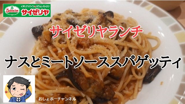 サイゼリヤ ランチ ナスのミートソーススパゲッティを食べたおー 揚げナスがうまい おしょぶ の と
