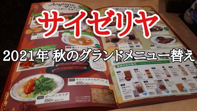 サイゼリヤ グランドメニュー替え 21年9月15日 秋版 現地確認報告 おしょぶ の と