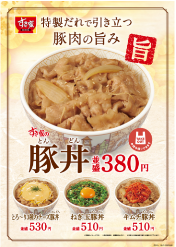 すき家 豚丼（とんどん）】2021年9月15日ついに復活！君は「とろ