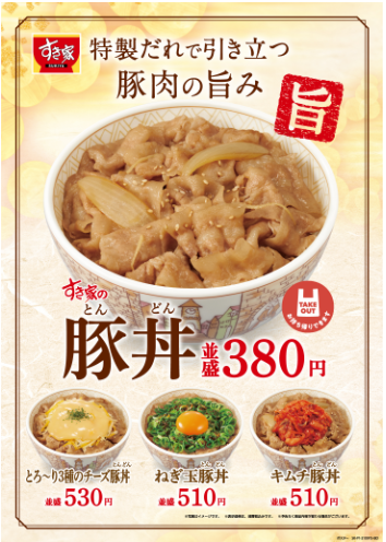 【すき家 豚丼（とんどん）】2021年9月15日ついに復活！のイメージ