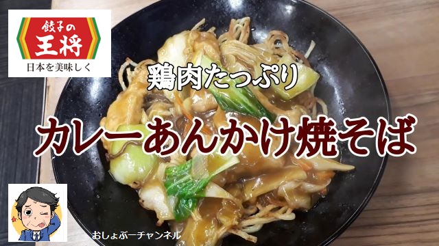 餃子の王将 21年10月限定 鶏肉たっぷりカレーあんかけ焼そば レビュー Youtube動画あり おしょぶ の と 餃子の王将 21年10月限定 鶏肉たっぷりカレーあんかけ焼そば レビュー Youtube動画あり おしょぶ の と