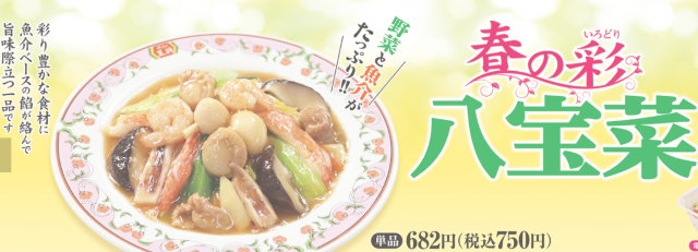 【餃子の王将】2022年04月限定「春の彩(いろどり) 八宝菜」レビュー！※YouTube動画あり