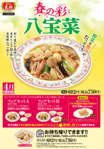 【餃子の王将】2022年04月限定「春の彩(いろどり) 八宝菜」レビュー！※YouTube動画あり