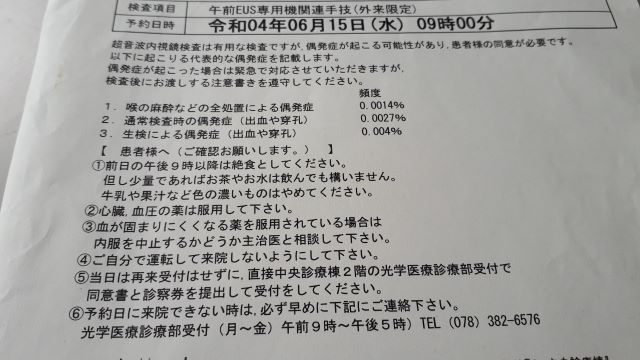 精密検査/超音波内視鏡(EUS)を受けて来ました…これで、全ての検査が終わり結果を待つのみです。