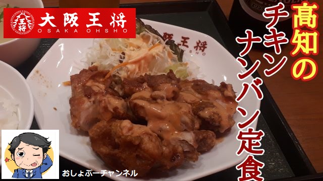 【大阪王将】新商品「チキンナンバン定食」レビュー！（感想）※YouTube動画あり