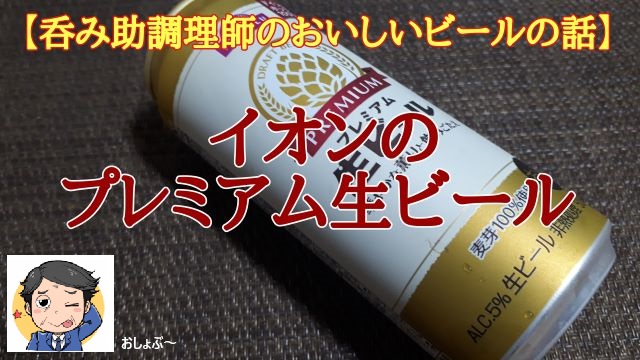 【トップバリュ】プレミアム生ビール レビュー！（感想）