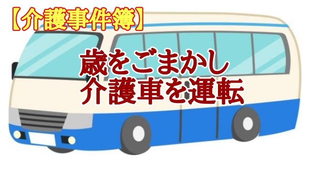 【介護事件簿】あの介護送迎車事故の運転手…実は歳を7歳ごまかしていた！( ﾟДﾟ)