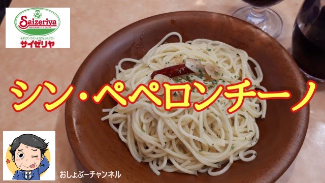 【サイゼリヤ】新ペペロンチーノ レビュー！（感想）※YouTube動画あり