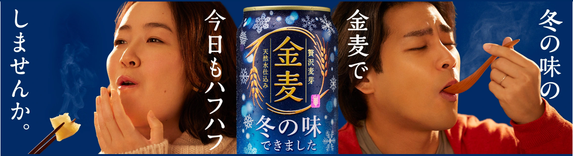 金麦】2023「冬の味 できました」レビュー！(感想) - おしょぶ