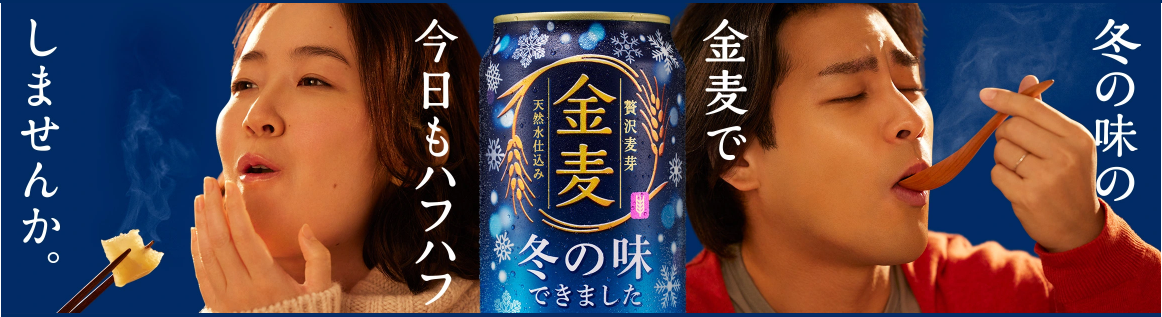 【金麦】2023「冬の味 できました」レビュー！(感想)