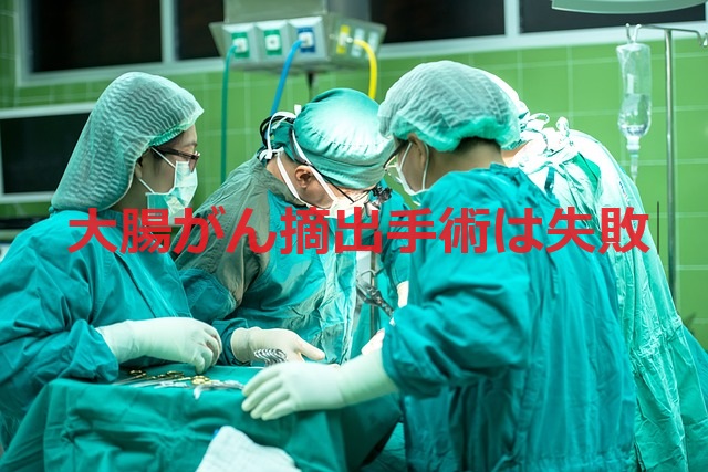 【大腸がん摘出手術】は失敗でしたが、何とか生きて帰って参りました！