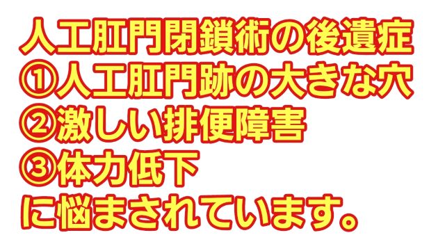 人工肛門閉鎖術後の後遺症について…退院して自宅療養に入っています【介護日記】