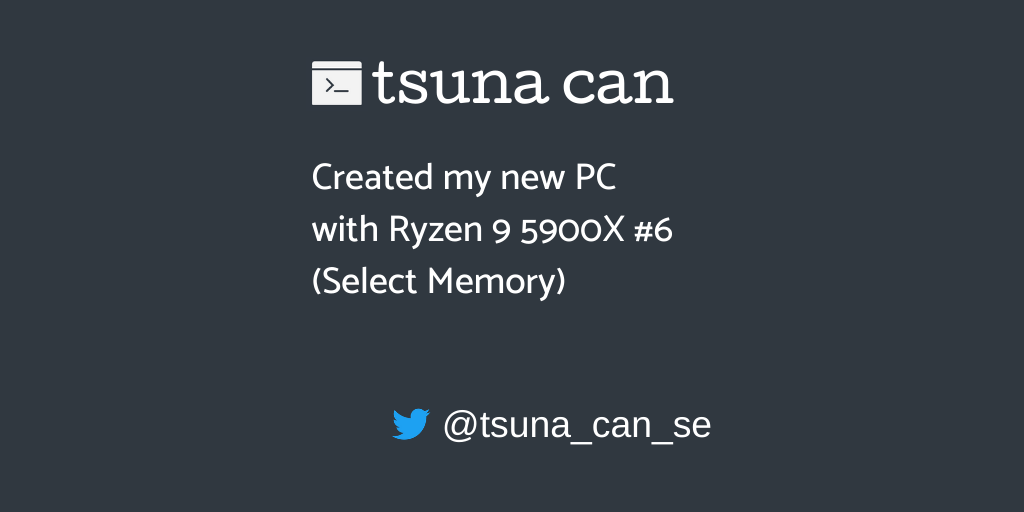PCをRyzen 9 5900Xで組んだ話(メモリの選択編) - ツナ缶雑記 PCをRyzen 9 5900Xで組んだ話(メモリの選択編) - ツナ缶雑記