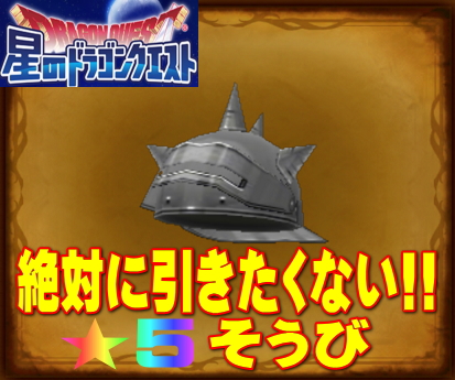 星ドラ ブチギレ スマホぶん投げそうになる 絶対に引きたくないガチャ限 5装備15選 星のドラゴンクエスト まさてぃーgames