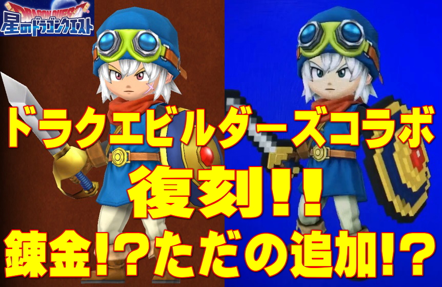 星ドラ ビルダーズ装備錬金 それともただの コラボイベント復刻で装備とキャラメルを集めるチャンス 星のドラゴンクエスト まさてぃーgames