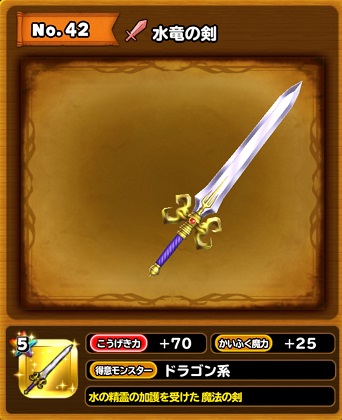 星ドラ 水竜の剣の使い道とは 四精霊ふくびきの一つから適切な使用法を考察 星のドラゴンクエスト まさてぃーgames