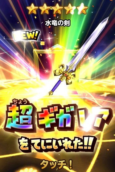 星ドラ 水竜の剣の使い道とは 四精霊ふくびきの一つから適切な使用法を考察 星のドラゴンクエスト まさてぃーgames