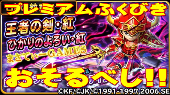 星ドラ 王者の剣 紅 ひかりのよろい 紅プレミアムふくびきがとんでもない 衝撃のガチャ結果ｗ 星のドラゴンクエスト まさてぃーgames