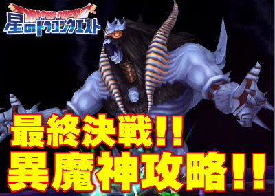 星ドラ ロト紋コラボ最終決戦 異魔神周回攻略クイック準備 とりあえず次のイベはよｗ 星のドラゴンクエスト まさてぃーgames