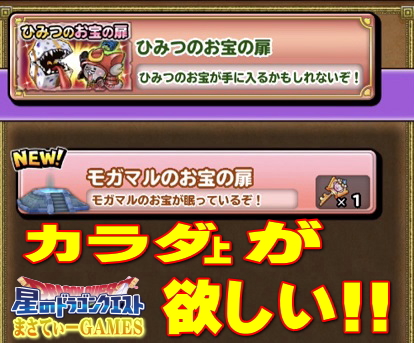 星ドラ モガマルのお宝の扉クエストに行ってみた あたまよりカラダが欲しい 果たして 星のドラゴンクエスト まさてぃーgames 星ドラ モガマルのお宝の扉クエストに行ってみた あたまよりカラダが欲しい 果たして 星のドラゴンクエスト まさてぃーgames