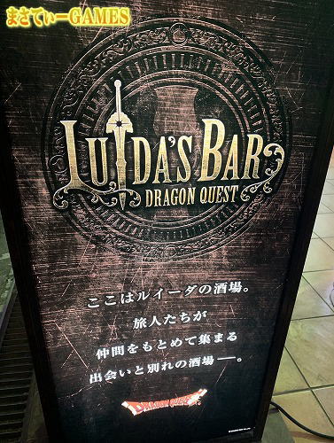 ドラクエ】予約必須！ルイーダの酒場～六本木ダンジョン～に行ってき