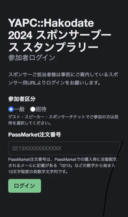 参加者区分を選択し、PassMarketの注文番号を入力してログインしてください
