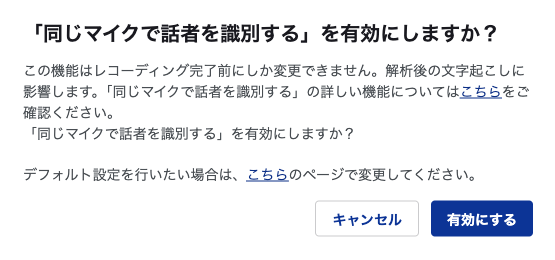 同じマイクで複数人が話しても、話者を識別する機能の設定画面