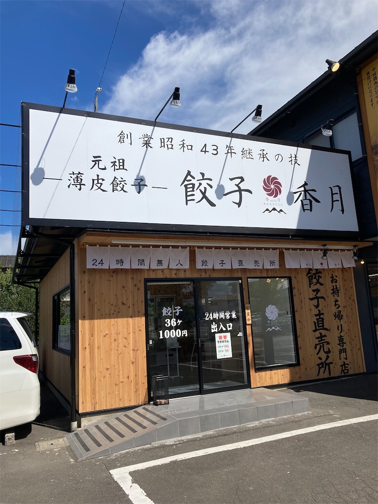 無人で販売している餃子はなぜ盗まれないのか 焼肉正のニクメンブログ