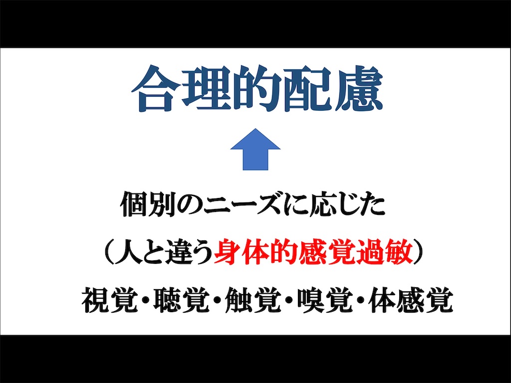 合理的配慮を考える上で留意したい感覚過敏・感覚優位