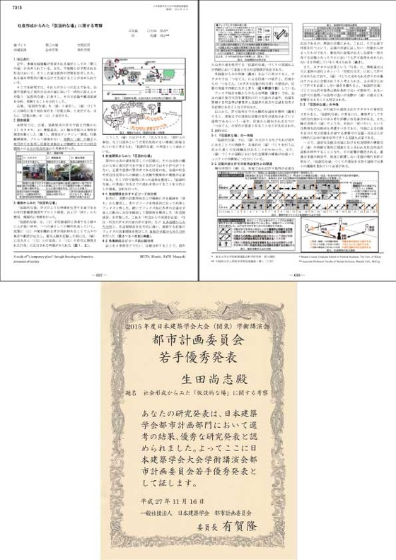 2015年日本建築学会大会 都市計画委員会若手優秀発表 佐藤将之研究室 早稲田大学人間科学学術院