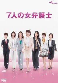 ７人の女弁護士