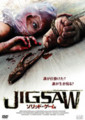 JIGSAW ソリッド・ゲーム