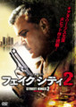フェイクシティ２