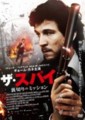 ザ・スパイ