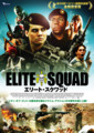 エリート・スクワッド