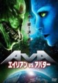 エイリアンＶＳアバター