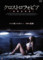 クロストロフォビア