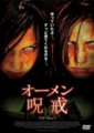 オーメン　呪戒