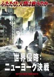 世界侵略