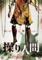 操り人間