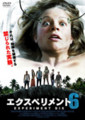 エクスペリメント６