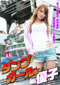 ダンプガール優子